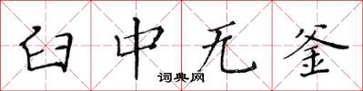 黄华生臼中无釜楷书怎么写