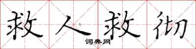 黄华生救人救彻楷书怎么写