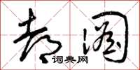 曾庆福都图草书怎么写