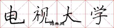 侯登峰电视大学楷书怎么写
