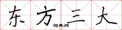 侯登峰东方三大楷书怎么写