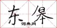 侯登峰东皋楷书怎么写