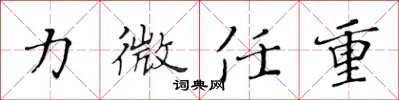 黄华生力微任重楷书怎么写
