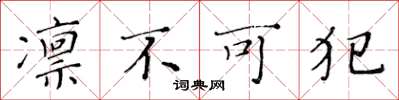 黄华生凛不可犯楷书怎么写