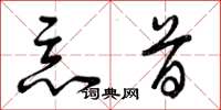 曾庆福恶首草书怎么写