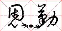 曾庆福恩勤草书怎么写
