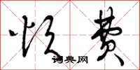 曾庆福烦费草书怎么写