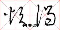 曾庆福烦渴草书怎么写