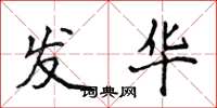 侯登峰发华楷书怎么写