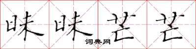 黄华生昧昧芒芒楷书怎么写