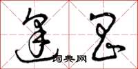 曾庆福逢昌草书怎么写