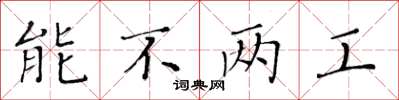 黄华生能不两工楷书怎么写