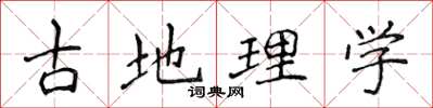 侯登峰古地理学楷书怎么写