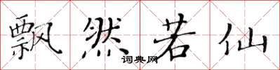 黄华生飘然若仙楷书怎么写