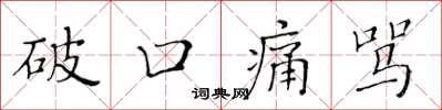 黄华生破口痛骂楷书怎么写