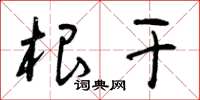 曾庆福根干草书怎么写