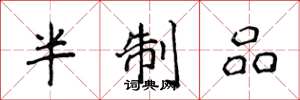 侯登峰半制品楷书怎么写