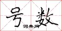 侯登峰号数楷书怎么写