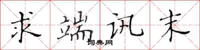 黄华生求端讯末楷书怎么写