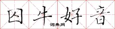 黄华生囚牛好音楷书怎么写