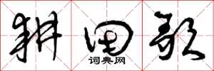 曾庆福耕田歌草书怎么写