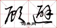 曾庆福顾避草书怎么写