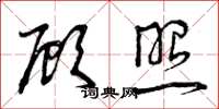 曾庆福顾照草书怎么写