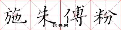 黄华生施朱傅粉楷书怎么写