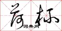 曾庆福荷杯草书怎么写