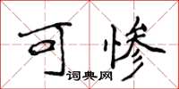 侯登峰可惨楷书怎么写