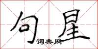 侯登峰句星楷书怎么写