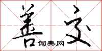 钱沛云善交行书怎么写