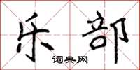 侯登峰乐部楷书怎么写