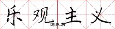 侯登峰乐观主义楷书怎么写