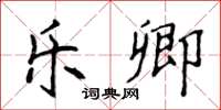 侯登峰乐卿楷书怎么写