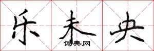 侯登峰乐未央楷书怎么写