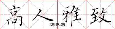 黄华生高人雅致楷书怎么写