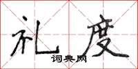 侯登峰礼度楷书怎么写