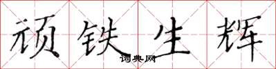 黄华生顽铁生辉楷书怎么写