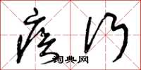 曾庆福疾行草书怎么写