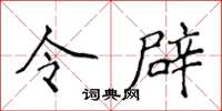 侯登峰令辟楷书怎么写