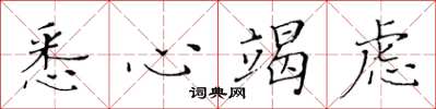 黄华生悉心竭虑楷书怎么写