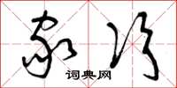 曾庆福家次草书怎么写
