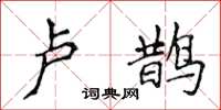 侯登峰卢鹊楷书怎么写