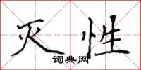 侯登峰灭性楷书怎么写