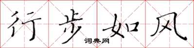 黄华生行步如风楷书怎么写
