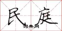 侯登峰民庭楷书怎么写