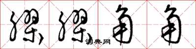 曾庆福胶胶角角草书怎么写