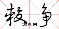 曾庆福较争草书怎么写