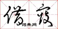 曾庆福借寇草书怎么写